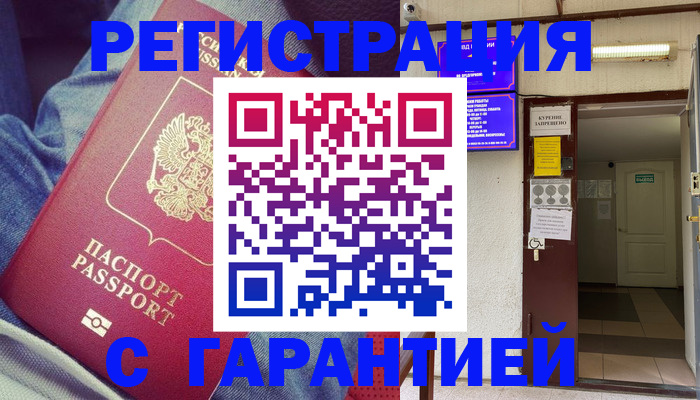 прописка гарантия в Алуште